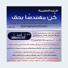 دورة كن مهندسا بحق - دورة مسجلة فيديو