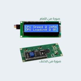 شاشة ملحومة مع الموديول LCD 2x16 with I2C